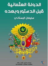 الدولة العثمانية قبل الدستور وبعده