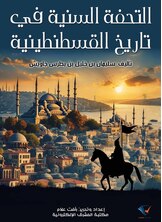 التحفة السنية في تاريخ القسطنطينية