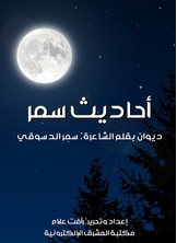 أحاديث سمر