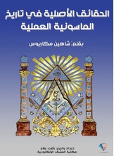 الحقائق الأصلية في تاريخ الماسونية العملية