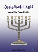تاريخ الإسرائيليين
