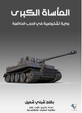المأساة الكبرى