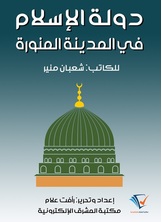 دولة الإسلام في المدينة المنورة
