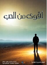 أقوى من الحب