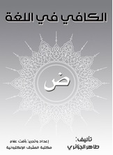 الكافي في اللغة