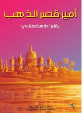 أمير قصر الذهب