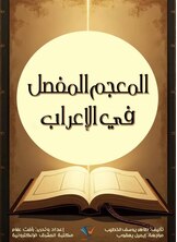 المعجم المفصل في الإعراب