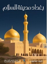 بغداد مدينة السلام
