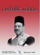مصطفى النحاس