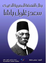 بطل النهضة المصرية الكبرى سعد زغلول باشا