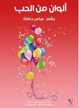 ألوان من الحب