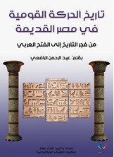 تاريخ الحركة القومية في مصر القديمة