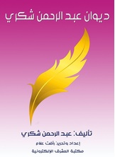 ديوان عبد الرحمن شكري