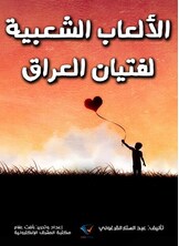 الألعاب الشعبية لفتيان العراق