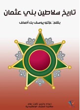 تاريخ سلاطين بني عثمان