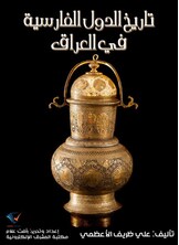 تاريخ الدول الفارسية في العراق