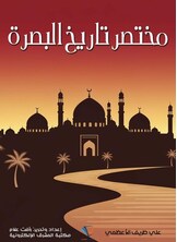 مختصر تاريخ البصرة