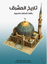 تاريخ المشرق