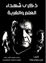 ذكرى شهداء العلم والغربة