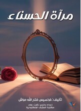 مرآة الحسناء