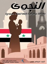 النجوى