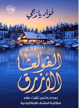 الفولغا الأزرق