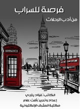 فرصة للسراب