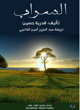 السراب