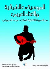 الموسيقى الشرقية والغناء العربي