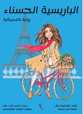الباريسية الحسناء