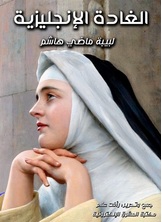 الغادة الإنجليزية