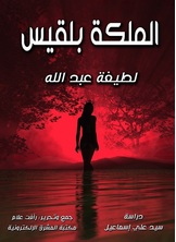 الملكة بلقيس