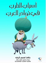 أسباب الطرب في نوادر العرب