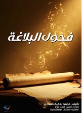 فحول البلاغة