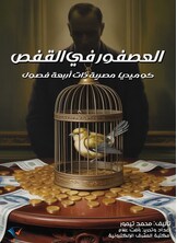 العصفور في القفص