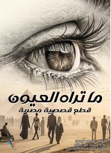 ما تراه العيون
