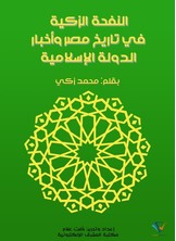 النفحة الزكية في تاريخ مصر وأخبار الدولة الإسلامية