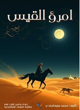 امرؤ القيس