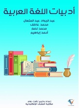 أدبيات اللغة العربية