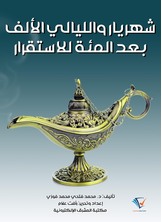 شهريار والليالي الألف بعد المئة للاستقرار