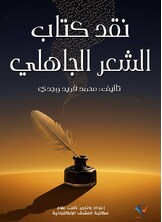 نقد كتاب الشعر الجاهلي