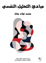 مبادئ التحليل النفسي