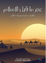 عصر ما قبل الإسلام