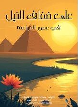 على ضفاف النيل