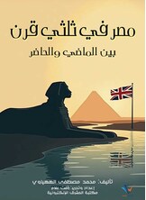 مصر في ثلثي قرن