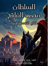 السلطان محمد الفاتح