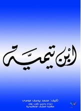 ابن تيمية
