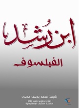 ابن رشد الفيلسوف