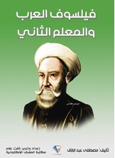 فيلسوف العرب والمعلم الثاني