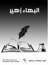 البهاء زهير 